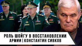 Константин Сивков | Роль Шойгу в восстановлении армии