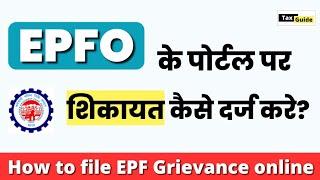 EPF Grievance complaint kaise kare 2024 | How to file PF Grievance | PF Grievance online kaise dale