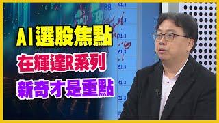 【#財經週日趴  獨家精華版】AI選股焦點 在輝達R系列 新奇才是重點 2024.11.17