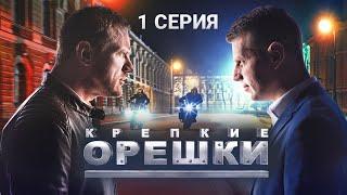 Крепкие орешки | 1 сезон | 1 серия | Перевозчик | Детектив 2024