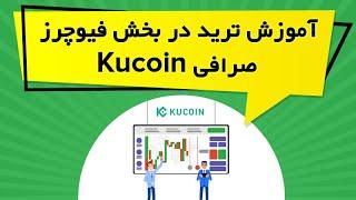 آموزش ترید در بخش فیوچرز صرافی KuCoin