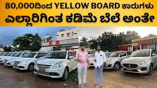 yellow board cars ಕಡಿಮೆ ಬೆಲೆ ಅಂತ ಸುಮ್ನೆ ಹೇಳ್ತಿಲ್ಲ ನಿಜ್ವಾಗ್ಲೂ ಕೊಡ್ತಿದ್ದಾರಂತೆ || loan available