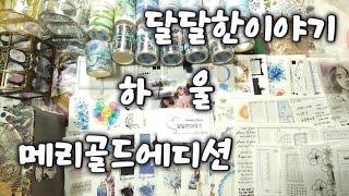 메리골드에디션 달달한이야기 하울 |다꾸|하울 |haul |unboxing | journaling |vintagejournal |scrapbooking