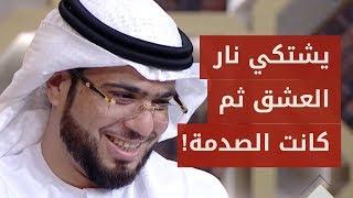 نصي ثلج ونصي نار عشقان ياشيخ ورح موت .. متصل يشتكي حبه للشيخ وسيم يوسف ثم كانت الصدمة!