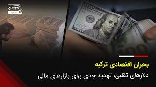 بحران اقتصادی ترکیه: دلارهای تقلبی، تهدید جدی برای بازارهای مالی