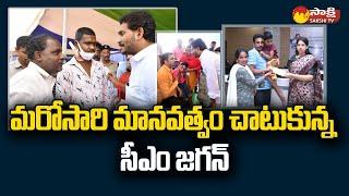 CM YS Jagan Showed His Humanity At Samarlakota Meeting | CM Jagan Helped Poor Family |@SakshiTV