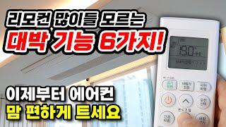 에어컨 리모컨 이 버튼을 눌러보세요!! 대부분 모르지만 정말 유용한 리모컨 꿀기능 6가지!