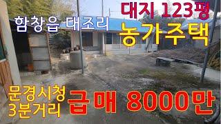 (매매완료))*급매*문경시청 3분거리 함창읍 대조리 농가주택 대지 408㎡(123평) 주변토지 시세보다 저렴한 급매매 8000만