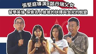 張堅庭導演X鄭丹瑞父女：留學英倫-探索名人爸爸的抉擇與女兒的蛻變