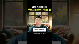 입시 스트레스로 무너지는 아이 구하는 법