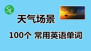 【零基础单词】英语单词大全--关于天气的100个单词|英语口语必备|Basic English Words