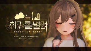 [MV] 취기를 빌려 (Slightly Tipsy) - Cover by 비챤