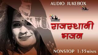 NonStop 10 Superhit Traditional Rajasthani Bhajan Songs | Marudhara Sangeet 1 Audio Jukebox