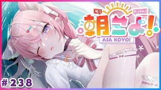 【 #朝こよ 】6月最後の火曜日の朝も～！朝こよ！ #238 【博衣こより/hololive】