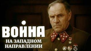 Война на западном направлении 1 серия (фильм 1990)