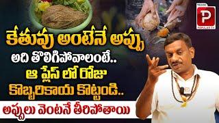 అప్పు తొలిగిపోవాలంటే..| Amazing Tips To Clear Debts | Tantra Jyothisham | Telugu Popular TV