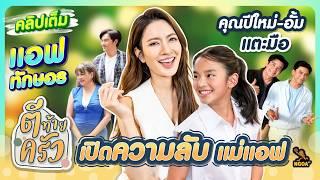 คุณปีใหม่-อั้ม อธิชาติ แตะมือ เปิดความลับ แม่แอฟ ทักษอร | ตีท้ายครัว 21 ก.ค.67 คลิปเต็ม