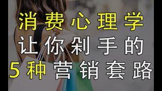 让消费者剁手的5个营销策略，看完才知道自己是怎么被商家套路的