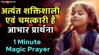 Abhar Prarthna | Gratitude Prayer | शुक्रगुज़ार एक चमत्कार है | शक्तिशाली आभार प्रार्थना जरूर सुनें