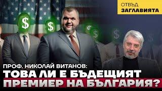 Проф. Витанов: Следващата Сглобка ще бъде още по-карикатурна от предишната