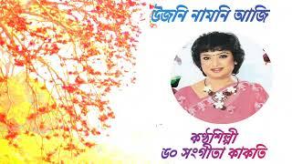 Ujani Namoni Aji ll Singer:Dr.Sangita Kakati ll Lyrics:Mrinalkanti Das