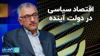 سعید لیلاز: اقتصاد سیاسی در دولت آینده