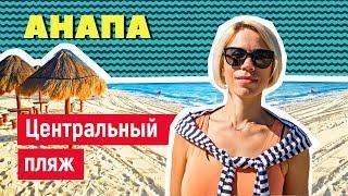 Анапа. Песчаный пляж. Услуги, цены, чистота моря. Обзор об отдыхе.