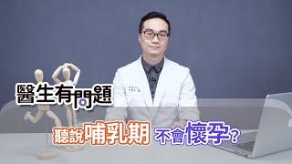 聽說哺乳期不會懷孕，是真的嗎？ QUESTION & ANSWER SESSION BY DOCTORS（#生有問題｜EP64）