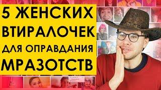 5 ЖЕНСКИХ ВТИРАЛОЧЕК для оправдания МРАЗОТСТВ | мд рсп мужское движение