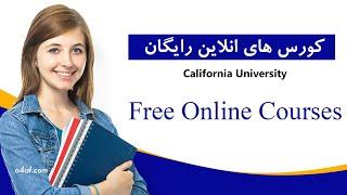 کورسهای انلاین دانشگاه کالیفورنیا - Free Online Courses