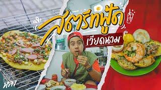 สุ่มเดินมั่วกินสตรีทฟู้ดเวียดนาม เมนูเด็ดที่หากินในไทยไม่ได้ | อาสาพาไปหลง