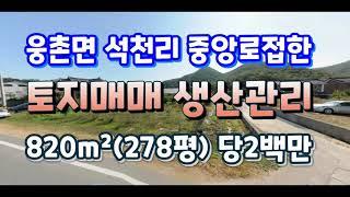 (2105*37) 웅촌면 석천리 토지매매, 중앙로접 920m², 당2백만,분할가능 