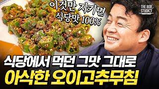 반찬으로 최고라는 백종원 오이고추무침