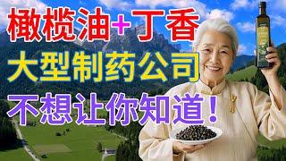 老年人！橄榄油和丁香这样混合使用，可立即缓解8种健康问题