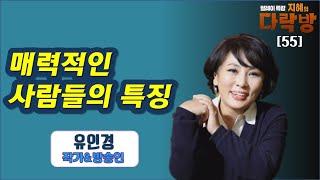 매력적인 사람들에게는 아주 특별한 '이것'이 있다-유인경(2부) 지혜의 다락방