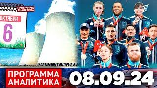 Программа «Аналитика» 08.09.24