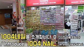 천사네일을 소개합니다! & 하울영상/ Introduce 1004 Nail! & Haul Video ㅣ 예그시