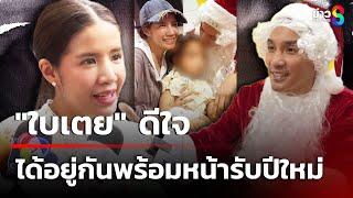 "ใบเตย" ดีใจได้อยู่กันพร้อมหน้ารับปีใหม่ | 27 ธ.ค. 67 | เช้านี้ขยี้ข่าวช่อง8