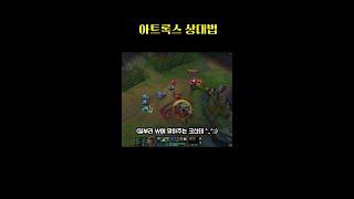 크산테 아트록스 상대법 #shorts