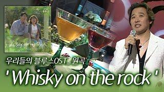 최성수 위스키온더락 | 우리들의블루스OST | Whisky on the rock | 원곡자 무대