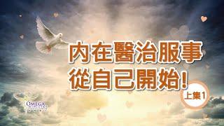 【內在醫治服事】耶和華拉法*Jehovah-Rapha*：恢復神兒子【榮神益人】上集(1)