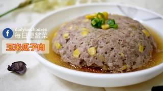 玉米瓜仔肉食譜：電鍋料理超下飯，免沾手零廚藝無油煙的小套房料理！| 每日便當菜