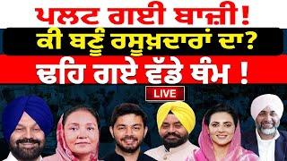 Punjab By Election Results 2024: ਕੌਣ ਮਾਰੂ ਬਾਜ਼ੀ ! Gidderbaha | Barnala | Chabbewal | Dera Baba Nanak