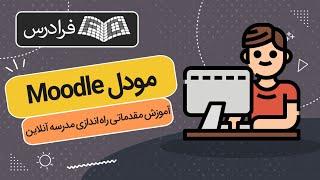 آموزش مقدماتی راه اندازی مدرسه آنلاین با مودل Moodle