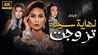 فيلم الاثارة و الدراما الأجتماعية " نهاية سيدة تزوجت " بطولة ميريهان حسين - علا غانم - مي سليم