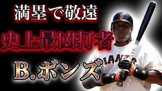 【プロ野球】満塁からでも敬遠された、世界最強打者の物語  Ⅱ  バリー・ボンズ