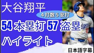 54本塁打　＆　57盗塁ハイライト　大谷翔平　記録更新【日本語字幕】