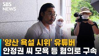 '양산 욕설 시위' 유튜버 안정권 씨 모욕 등 혐의로 구속 / SBS