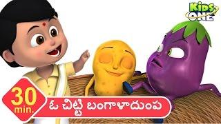 ఓ చిట్టి బంగాళాదుంప | తెలుగు రైమ్స్ | O Chitti Bangaladumpa | KidsOne Telugu