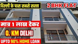 1 लाख में लो अपना घर | Cheapest 2-BHK Flat near Delhi | 2-BHK Flat in DLF Ankur Vihar 95% Loan